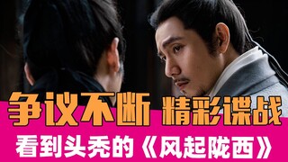 《风起陇西》：披着三国外衣的办公室商战剧！