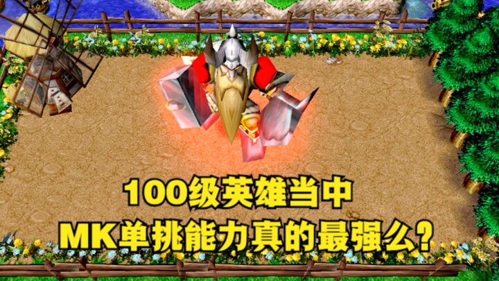 《魔兽争霸3》，100级英雄当中，山丘单挑能力真的最强么？