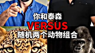 你和泰森VS随机两个动物组合