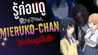 รู้ไว้ก่อนดู - Mieruko-chan ใครว่าหนูเห็นผี KIAnime