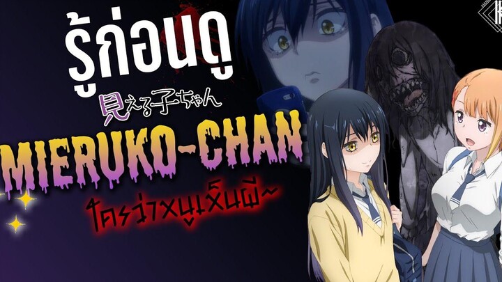 รู้ไว้ก่อนดู - Mieruko-chan ใครว่าหนูเห็นผี KIAnime