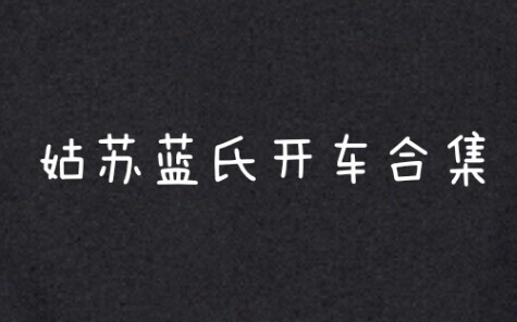 【เฉินชิงลี่ง】คำพูดร้ายกาจ ตระกูลหลันแห่งซูโจวขับรถเร็วขนาดนี้เลยเหรอ? คุณอาถึงกับร้องไห้จนเป็นลมในห้
