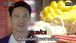พบแล้ว! เส้นไหมเนื้อดีของชาวเมี่ยน | HIGHLIGHT EP.01 เรือนไหมมัจจุราช | 14 มิ.ย. 67 | one31
