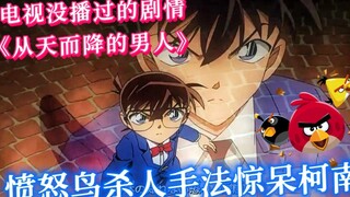 [Detective Conan Special] A plot that has never been broadcast on TV! Angry Birds L~ I have never se