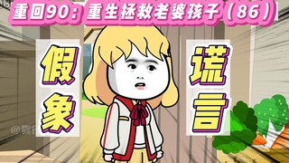 沙雕动画:重回90：重生拯救老婆孩子(86)-难道我看到的都是假象？