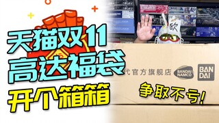 【开个箱箱】万代双十一高达福袋终于到了！你们看这波亏了吗？