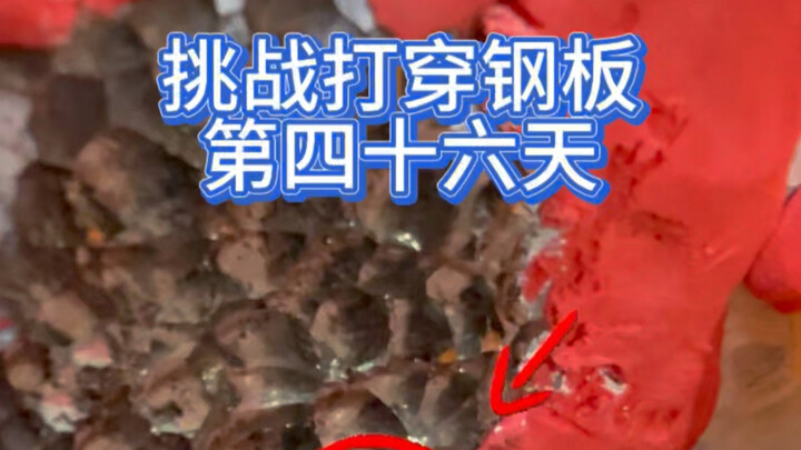 Day 46 of the challenge to punch through the steel plate: a huge chunk just fell off! The harder it 