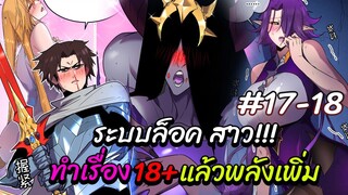 ระบบล็อคสุดโกงกับการเพิ่มพลังไม่จำกัด!!(มังงะจีน)ตอนที่17-18แปลเอง