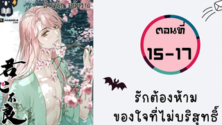 รักต้องห้ามของใจที่ไม่บริสุทธิ์ ตอนที่ 15-17 BL มังงะวาย