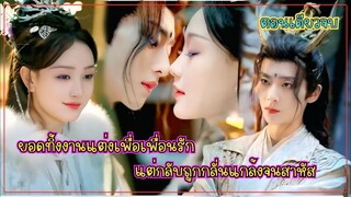 #ตอนเดียวจบ ยอมทิ้งงานแต่งเพื่อเพื่อนรัก แต่กลับถูกกลั่นแกล้งจนสาหัสพญามังกรอย่างเค้าจะช่วยเธอได้ไหม
