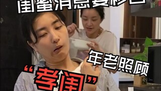 闺久病床前无孝子 已读不回无“孝闺”—闺蜜篇
