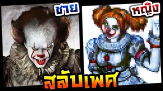 วาดรูปสลับเพศ ชายให้เป็นหญิง EP.12 Pennywise (It Chapter 2)