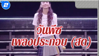 เพลงประกอบวันพีซ "Hope" - ร้องสดโดย นามิเอะ อามูโระ
ระเบิดความมันส์ของผู้ชมในทันที!_2