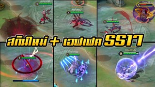 RoV:7สกินใหม่ล่าสุดในปี2020 ที่จะเข้าไทยในSS17 พร้อมเอฟเฟค |AbGamingZ