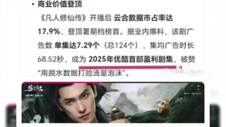 凡人修仙传电视剧商业价值登顶成为2025优酷首部赢利剧集，被赞“用脱水数据打脸流量泡沫”，集均广告才是真金白银！