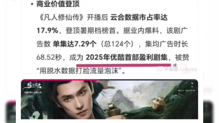 凡人修仙传电视剧商业价值登顶成为2025优酷首部赢利剧集，被赞“用脱水数据打脸流量泡沫”，集均广告才是真金白银！