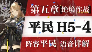 [Zc] Mengapa Arknights milik UP主 begitu lancar? Strategi santai H5-4 untuk pemain biasa! | Uji coba 