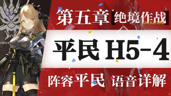 【Zc】为什么UP主的明日方舟这么流畅？H5-4欢乐平民攻略！  |OPPO Ace2首测