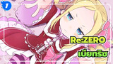 Re:ZERO|[เข้าใจผิด]หากเบียทริซคือนางเอกของ Re:ZERO / เลือกฉันนะ  เบียทริซ!_1