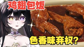 【VUP Makanan】Sayap ayam tidak bisa menutupi nasi!!!