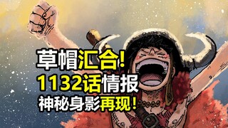 海贼王1132话情报更新！草帽一伙汇合！神秘身影再现！“不要在艾尔巴夫久留”