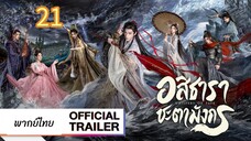 อสิธารา ชะตามังกร 21 พากย์ไทย