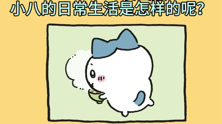 chiikawa漫画版-小八的一天是什么样的呢？