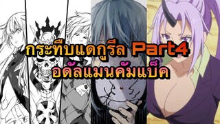 (WNเกิดใหม่ทั้งทีก็เป็นสไลม์ไปซะแล้ว) กระทืบแดกูรีล Part4 อดัลแมนคัมแบ็ค