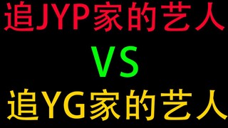 مطاردة فناني شركة JYP مقابل مطاردة فناني شركة YG