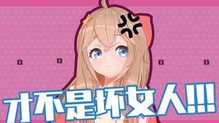 【音量注意】然然才不是坏女人！！!