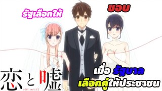 [แนะนำอนิเมะน่าดู] Koi to Uso | เมื่อรัฐบาลจับคู่แต่งงานให้เรา แนว Romance-Drama