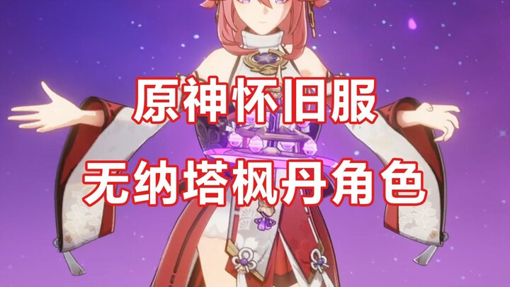 Genshin Impact Nostalgia Server - Max-Stat Kujou Sara