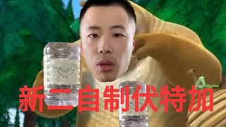 【Boonie Bears】Xin Er Homemade Vodka
