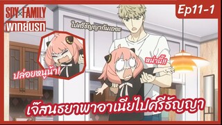 SPY X FAMILY พากย์นรก [Ep11-1] - เจ๊สนธยาพาอาเนียไปศรีธัญญา