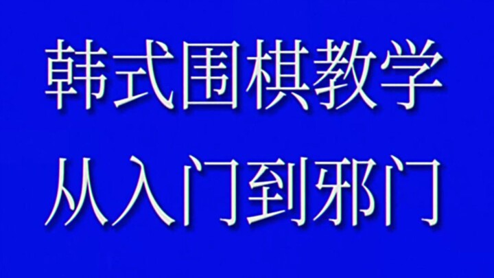 韩式围棋教学，从入门到邪门