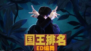 【国王排名】你们等的ED原创编舞来了！