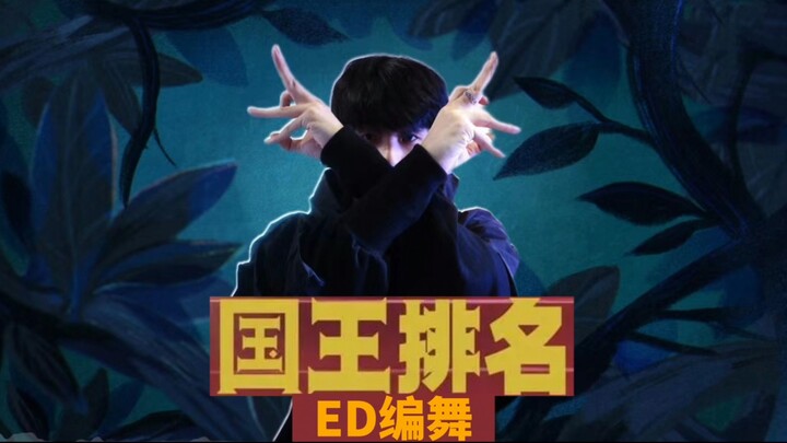 【国王排名】你们等的ED原创编舞来了！