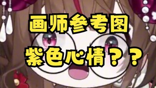 画师给我发来了新衣草稿，并且附带了紫色心情参考图