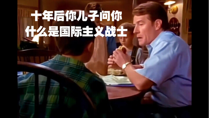 十年后你儿子问你什么是国际主义战士？