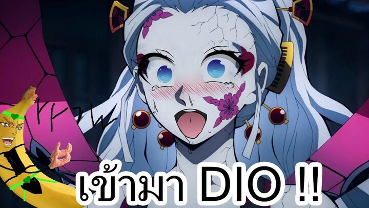 ยำดาบพิฆาตอสูร l พี่จ๋าหนูโดนรังแก Daki Vs Dio (พากย์นรก)