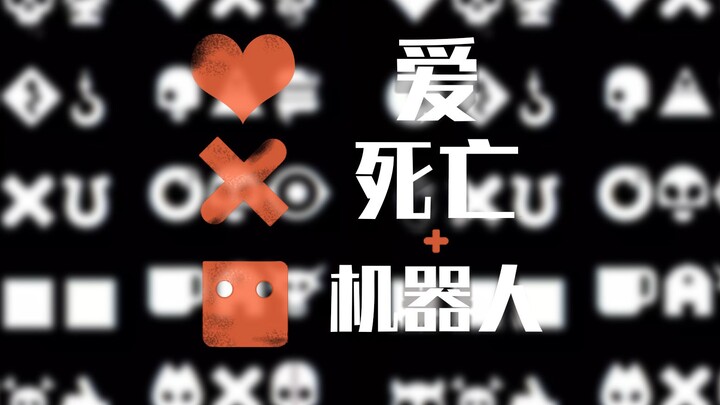 三口解说《爱，死亡和机器人》第一期：虽然这才3月份，但我说这是今年最好看的动画也不过分吧