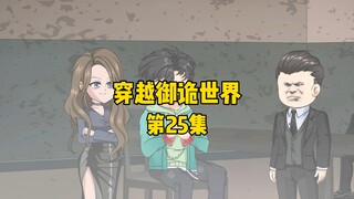 《穿越御诡世界》第25集 女烟鬼