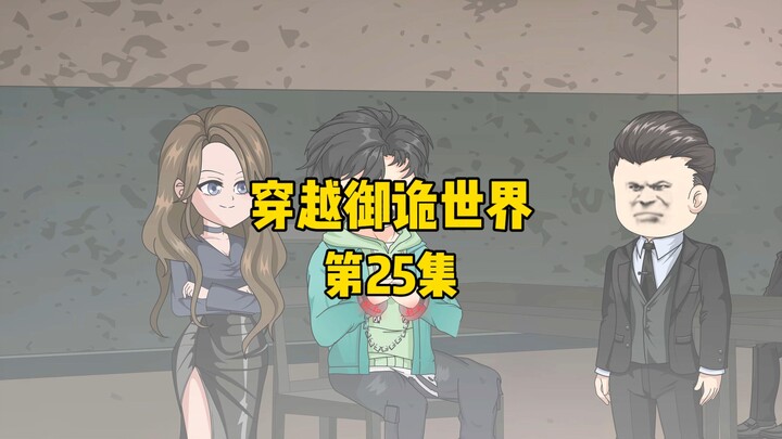 《穿越御诡世界》第25集 女烟鬼