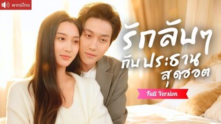 [พากย์ไทยเต็มเรื่อง] หนีสามีหลายใจ ไปมีคืนโรแมนติกกับหนุ่มสุดฮอต ไม่คิดว่าเป็นคุณชายมหาเศรษฐี