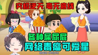 低俗低创有大冰，网络毒瘤可爱星【周余】