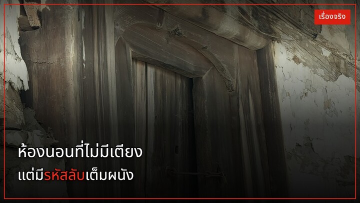 ห้องนอนที่ไม่มีเตียงสักหลัง แต่มีรหัสลับเขียนเต็มผนัง เพดาน และพื้น | เรื่องจริง