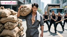 เทพหมัดในตำนานลาวงการไปแบกของ แต่กลับถูกอันธพาลดักป่วนกลางทางแบบไม่คาดฝัน…ตอนจบเดือดสุด!
