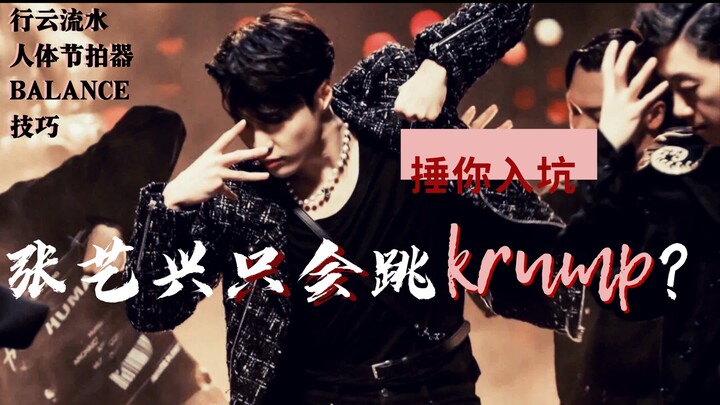 【视觉享受】张艺兴只会跳krump？高质感舞蹈捶你入坑