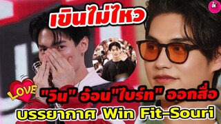 เขินไม่ไหว! "วิน เมธวิน"อ้อนพี่"ไบร์ท" ออกสื่อ บรรยากาศ Win fit -Souri #ไบร์ทวิน #brightwin