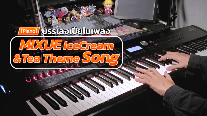 【Piano】บรรเลงเปียโนเพลง MIXUE IceCream&Tea Theme Song